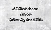 మంచిమాట: పనిచేయకుండా ఎవరు ఫలితాన్ని పొందలేరు!